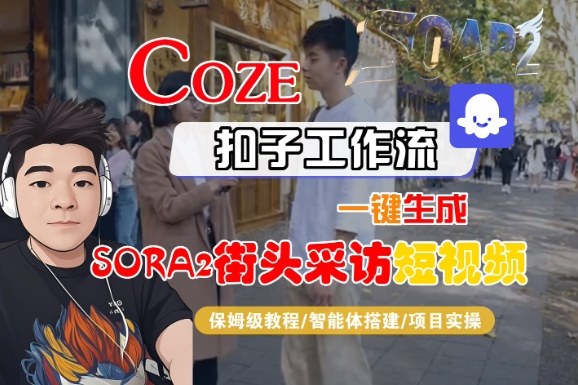 Coze扣子智能体工作流一键生成“SORA2街头采访“短视频,全流程保姆级教学汇创网-网创项目_汇创网_中创网_福缘网_冒泡网_网创项目平台汇创网