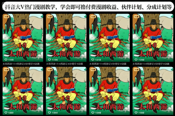 抖音大V热门漫剧教学，学会即可撸付费漫剧收益、伙伴计划、分成计划等汇创网-网创项目_汇创网_中创网_福缘网_冒泡网_网创项目平台汇创网