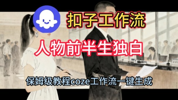 Coze扣子工作流一键生成人物前半生独白短视频，保姆级搭建教程汇创网-网创项目_汇创网_中创网_福缘网_冒泡网_网创项目平台汇创网