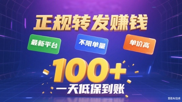 转发賺钱最新平台，不限单量，单价高，一天100+低保到账【揭秘】汇创网-网创项目_汇创网_中创网_福缘网_冒泡网_网创项目平台汇创网