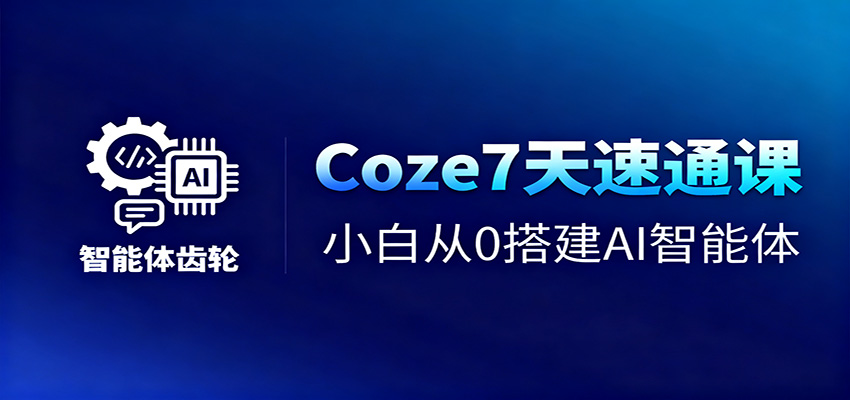 Coze7天速通课,小白从0搭建AI智能体+短视频工作流汇创网-网创项目_汇创网_中创网_福缘网_冒泡网_网创项目平台汇创网