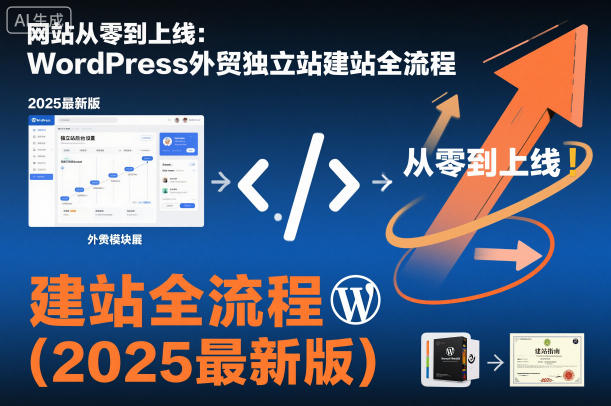网站从零到上线：WordPress外贸独立站建站全流程（2025最新版）汇创网-网创项目_汇创网_中创网_福缘网_冒泡网_网创项目平台汇创网