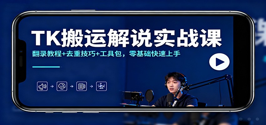 TK搬运解说实战课：翻录教程+去重技巧+工具包，零基础快速上手汇创网-网创项目_汇创网_中创网_福缘网_冒泡网_网创项目平台汇创网