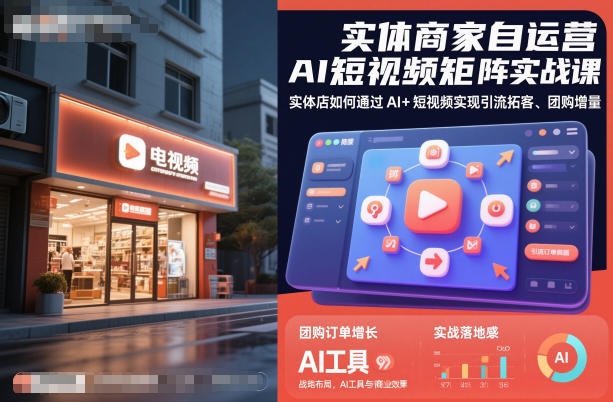实体商家自运营AI短视频矩阵实战课，实体店如何通过AI+短视频实现引流拓客、团购增量汇创网-网创项目_汇创网_中创网_福缘网_冒泡网_网创项目平台汇创网