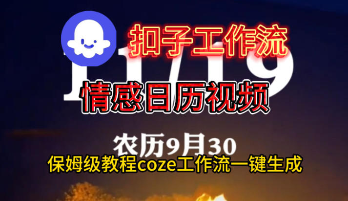Coze扣子工作流一键生成情感日历视频，保姆级搭建教程汇创网-网创项目_汇创网_中创网_福缘网_冒泡网_网创项目平台汇创网