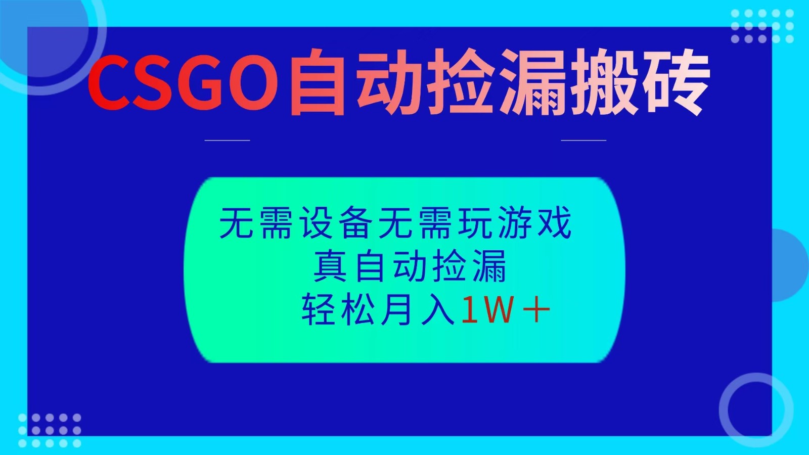 CSGO自动捡漏搬砖,当天操作当天见结果,无需了解游戏,包教包会包落地汇创网-网创项目_汇创网_中创网_福缘网_冒泡网_网创项目平台汇创网