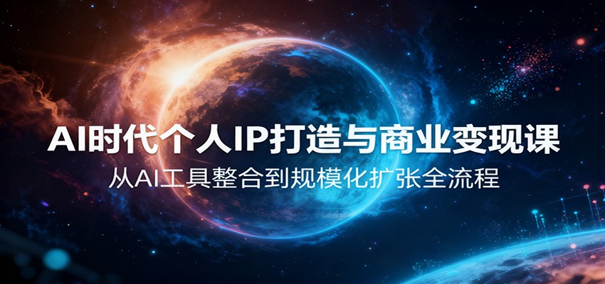 AI时代个人IP打造与商业变现课,从AI工具整合到规模化扩张全流程汇创网-网创项目_汇创网_中创网_福缘网_冒泡网_网创项目平台汇创网