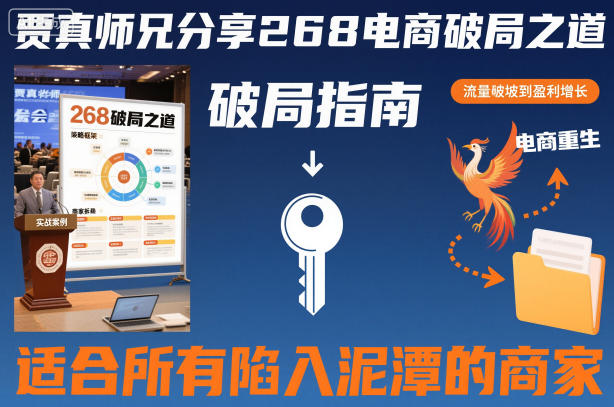 贾真师兄分享268电商破局之道-适合所有陷入泥潭的商家汇创网-网创项目_汇创网_中创网_福缘网_冒泡网_网创项目平台汇创网