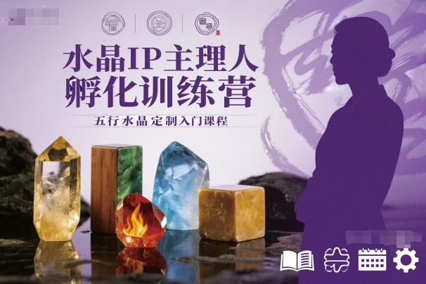 水晶IP主理人孵化训练营,五行水晶定制入门课程汇创网-网创项目_汇创网_中创网_福缘网_冒泡网_网创项目平台汇创网