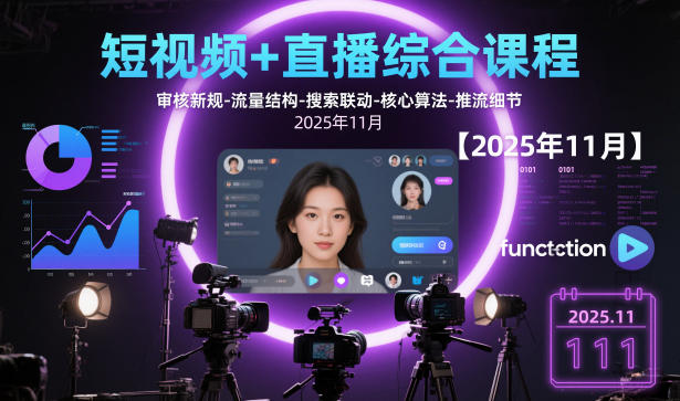 短视频+直播综合课程【2025年11月】,审核新规-流量结构-搜索联动-核心算法-推流细节汇创网-网创项目_汇创网_中创网_福缘网_冒泡网_网创项目平台汇创网