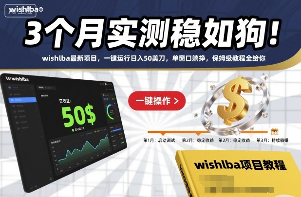 3个月实测稳如狗!wishlba最新项目,一键运行日入50美刀,单窗口躺挣,保姆级教程全给你【揭秘】汇创网-网创项目_汇创网_中创网_福缘网_冒泡网_网创项目平台汇创网