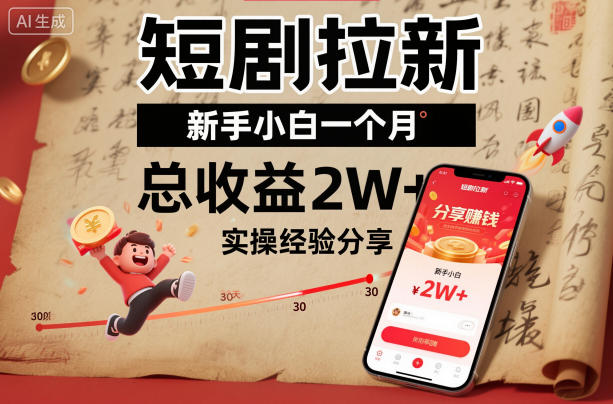 短剧拉新新手小白一个月总收益2W+实操经验分享汇创网-网创项目_汇创网_中创网_福缘网_冒泡网_网创项目平台汇创网