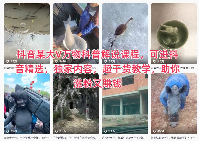 抖音某大V万物科普解说课程，可进抖音精选，独家内容，超干货教学，助你涨粉又賺钱汇创网-网创项目_汇创网_中创网_福缘网_冒泡网_网创项目平台汇创网