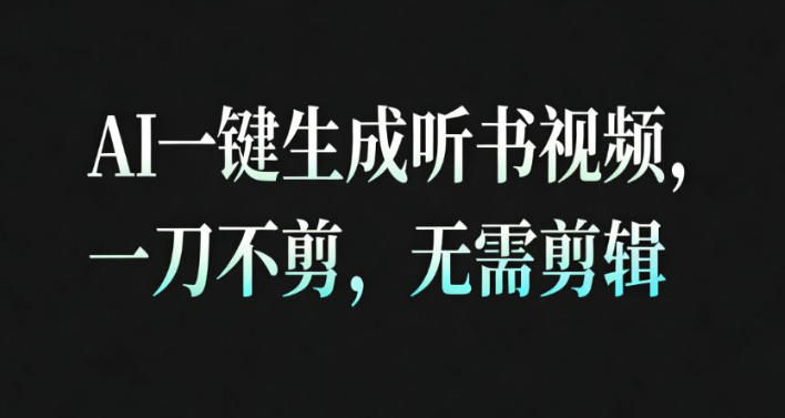 AI一键生成安睡疗愈视频，30S一条制作一条视频，一刀不剪，无需剪辑，完播率超高，带货带书杠杠的！汇创网-网创项目_汇创网_中创网_福缘网_冒泡网_网创项目平台汇创网