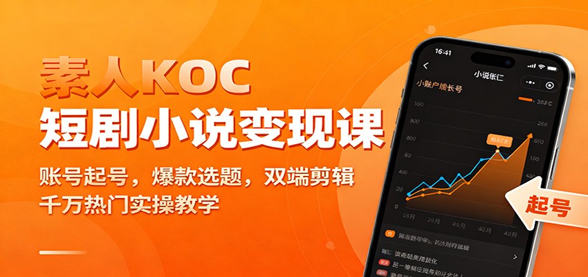 素人KOC短剧小说变现课：账号起号，爆款选题，双端剪辑，千万热门实操教学汇创网-网创项目_汇创网_中创网_福缘网_冒泡网_网创项目平台汇创网