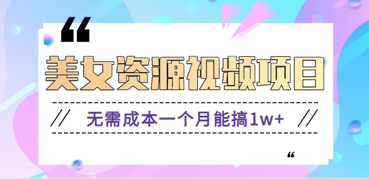 零门槛美女号无脑搬砖项目，无需成本一个月能搞1w+【附图片资源+软件】汇创网-网创项目_汇创网_中创网_福缘网_冒泡网_网创项目平台汇创网