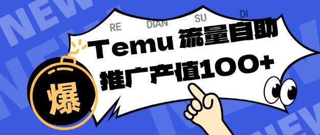 专注于Temu商家提供精准曝光浏览量，助力店铺排名提升和转化，单机日收入80-130【揭秘】汇创网-网创项目_汇创网_中创网_福缘网_冒泡网_网创项目平台汇创网
