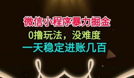 微信小程序暴力掘金，0撸玩法，没难度，一天稳定进账几张【揭秘】汇创网-网创项目_汇创网_中创网_福缘网_冒泡网_网创项目平台汇创网