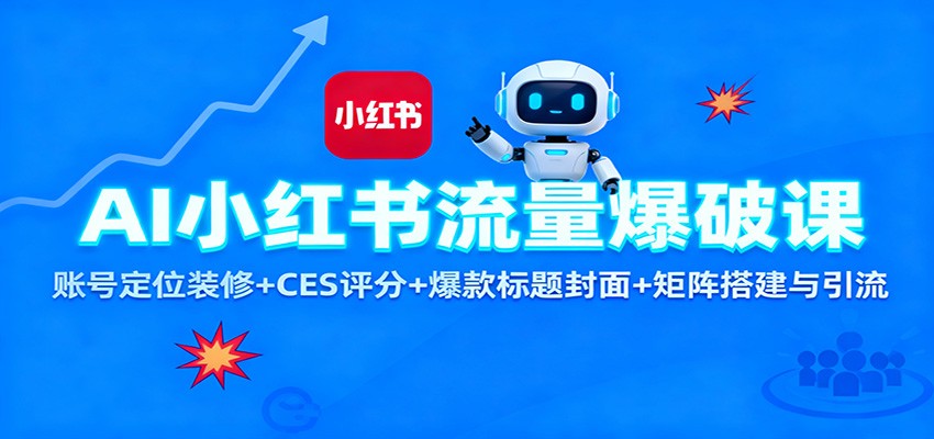 AI小红书流量爆破课：账号定位装修+CES 评分+爆款标题封面+矩阵搭建与引流汇创网-网创项目_汇创网_中创网_福缘网_冒泡网_网创项目平台汇创网