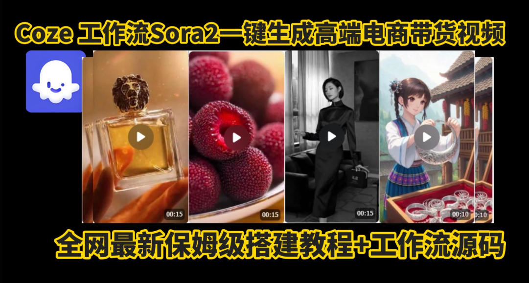 coze智能体sora2一键生成电商带货高端视频工作流保姆级拆解教程，无需剪辑，无需拍摄汇创网-网创项目_汇创网_中创网_福缘网_冒泡网_网创项目平台汇创网