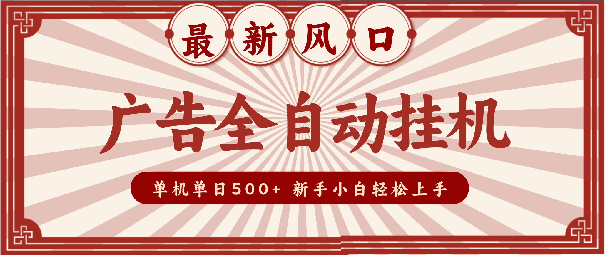 2025最新风口 广告全自动挂机 单机单机单日500+ 电脑越多收益越大，新手小白轻松上手汇创网-网创项目_汇创网_中创网_福缘网_冒泡网_网创项目平台汇创网