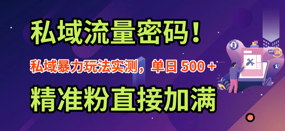 私域流量密码！私域暴力玩法实测，单日 500 + 精准粉直接加满汇创网-网创项目_汇创网_中创网_福缘网_冒泡网_网创项目平台汇创网