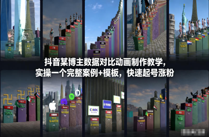 抖音某博主数据对比动画制作教学，实操完整案例+模板，快速起号涨粉汇创网-网创项目_汇创网_中创网_福缘网_冒泡网_网创项目平台汇创网