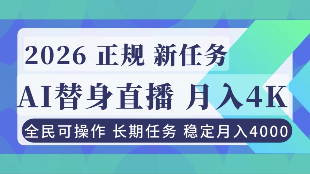 (16800期)AI《替身》直播,稳定月入4000不违规,正规项目 小白可做汇创网-网创项目_汇创网_中创网_福缘网_冒泡网_网创项目平台汇创网