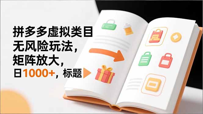 （16855期）新手必看｜拼多多虚拟类目无风险玩法，矩阵放大，日1000+汇创网-网创项目_汇创网_中创网_福缘网_冒泡网_网创项目平台汇创网