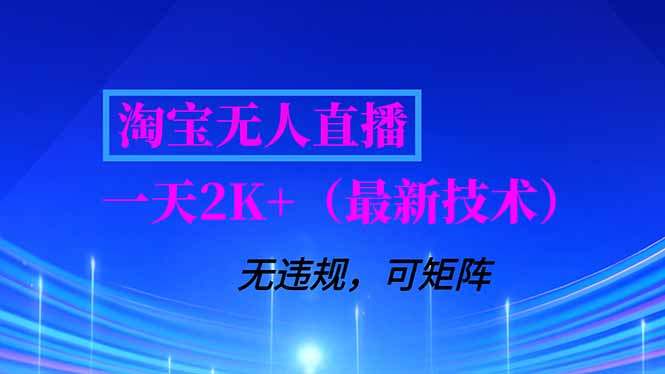 （16920期）淘宝无人直播【最新技术】，独家方法，一天搞2K+，无违规封号，支持矩阵操作，长期稳定汇创网-网创项目_汇创网_中创网_福缘网_冒泡网_网创项目平台汇创网