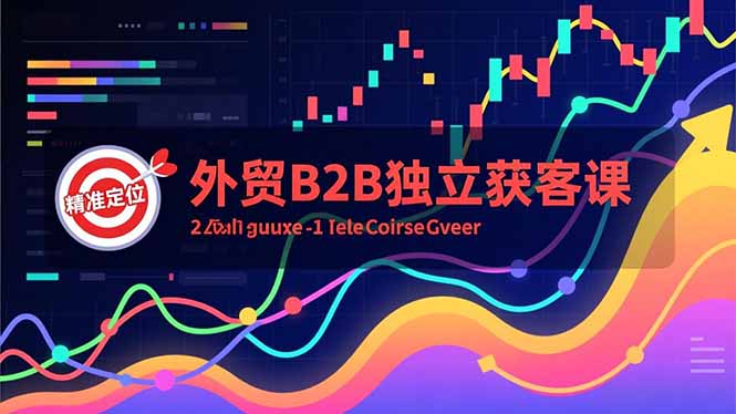 （16856期）外贸B2B独立获客课，Facebook主页搭建、消息互动广告、精准定位，打造高询盘系统汇创网-网创项目_汇创网_中创网_福缘网_冒泡网_网创项目平台汇创网
