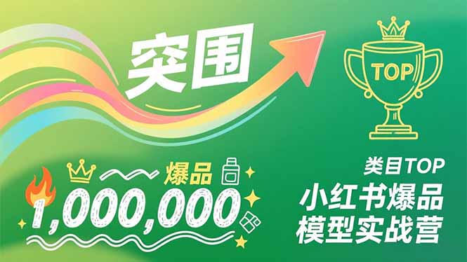 （16922期）小红书爆品模型实战营，从新品突围到成为类目TOP，可复制路径，打造多个营收百万级爆品汇创网-网创项目_汇创网_中创网_福缘网_冒泡网_网创项目平台汇创网