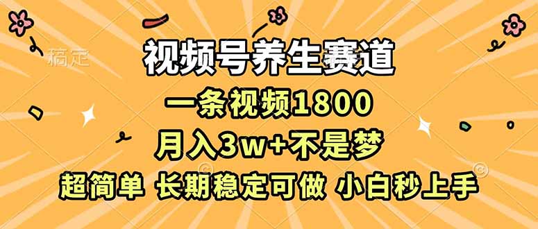 （16913期）视频号养生赛道，一条视频1800，超简单，长期稳定可做，月入3w+不是梦汇创网-网创项目_汇创网_中创网_福缘网_冒泡网_网创项目平台汇创网