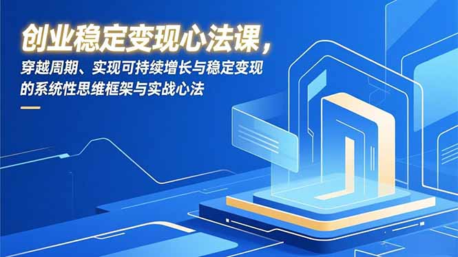 （16966期）创业稳定变现心法课，穿越周期、实现可持续增长与稳定变现的系统性思维框架与实战心法汇创网-网创项目_汇创网_中创网_福缘网_冒泡网_网创项目平台汇创网