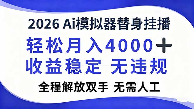 （16858期）2026Ai模拟器直播，轻松月入4000+，解放双手 无需人工！汇创网-网创项目_汇创网_中创网_福缘网_冒泡网_网创项目平台汇创网
