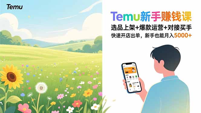 （16985期）Temu新手赚钱课，选品上架+爆款运营+对接买手，快速开店出单，新手也能月入5000+汇创网-网创项目_汇创网_中创网_福缘网_冒泡网_网创项目平台汇创网