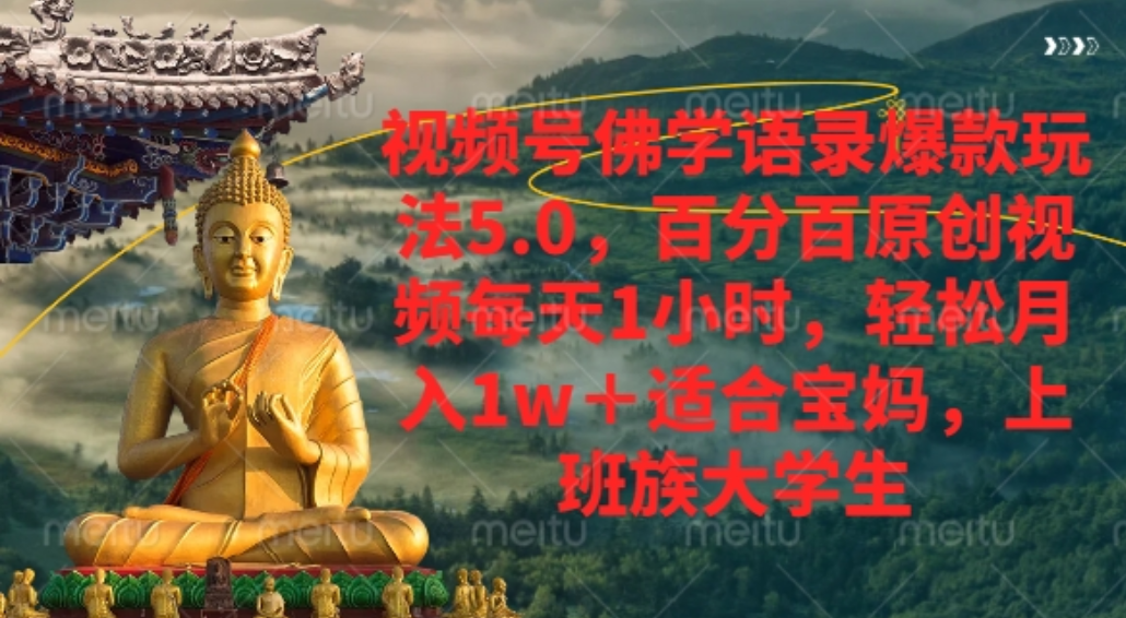 视频号佛学语录爆款新玩法，百分百原创视频每天1小时，轻松月入1w+，汇创网-网创项目_汇创网_中创网_福缘网_冒泡网_网创项目平台汇创网