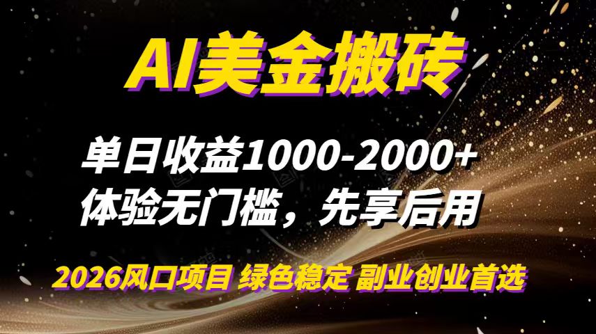 （16972期）AI美金搬砖，单日收益1000-2000+，2025风口项目，可以副业，可以全职，可以工作室放大汇创网-网创项目_汇创网_中创网_福缘网_冒泡网_网创项目平台汇创网