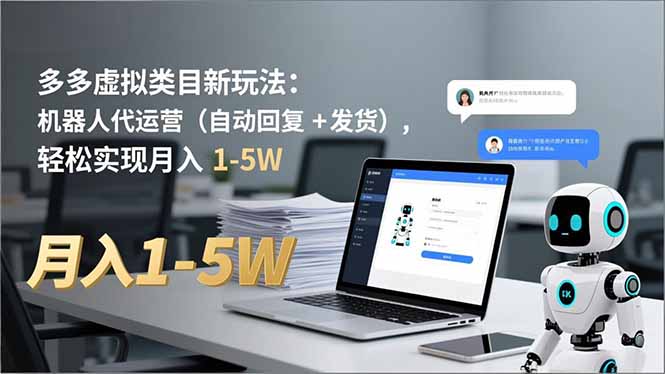 （16840期）多多 虚拟类目新玩法：机器人代运营（自动回复 + 发货），轻松实现月入 1-5W汇创网-网创项目_汇创网_中创网_福缘网_冒泡网_网创项目平台汇创网