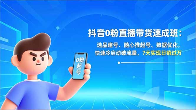 （16984期）抖音0粉直播带货速成班：选品建号、随心推起号、数据优化，快速冷启动破流量，7天实现日销过万汇创网-网创项目_汇创网_中创网_福缘网_冒泡网_网创项目平台汇创网