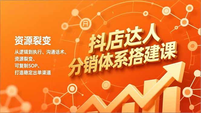 （16968期）抖店达人分销体系搭建课，从逻辑到执行、沟通话术、资源裂变，可复制SOP，打造稳定出单渠道汇创网-网创项目_汇创网_中创网_福缘网_冒泡网_网创项目平台汇创网