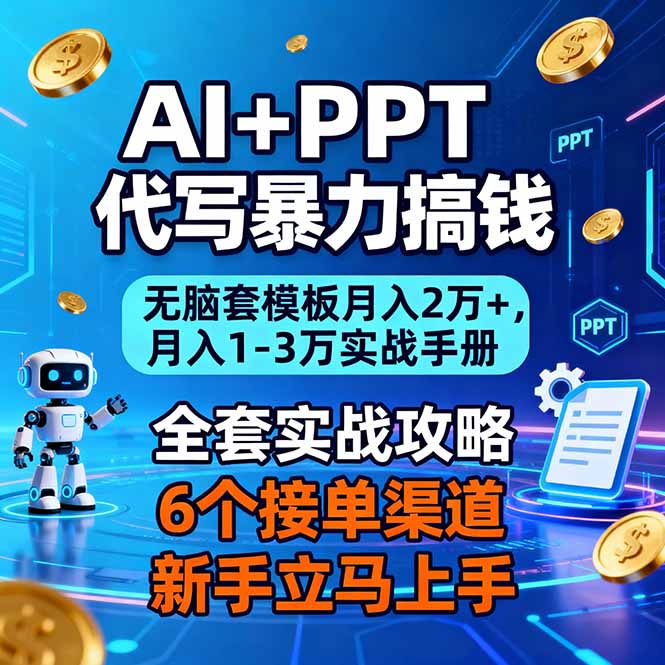（16783期）AI+PPT代写暴力搞钱：无脑套模板月入2万+，月入1-3万实战手册汇创网-网创项目_汇创网_中创网_福缘网_冒泡网_网创项目平台汇创网