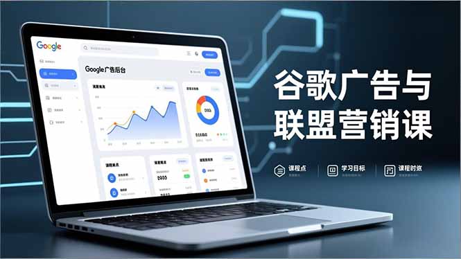 （16950期）谷歌广告与联盟营销课，防关联注册、退款指南、流量追踪，全链路实战，月收益达5000美元+汇创网-网创项目_汇创网_中创网_福缘网_冒泡网_网创项目平台汇创网