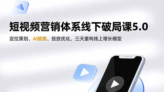 （16816期）短视频营销体系线下破局课5.0，定位策划、AI赋能、投放优化，三天重构线上增长模型汇创网-网创项目_汇创网_中创网_福缘网_冒泡网_网创项目平台汇创网