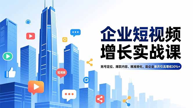 （16867期）企业短视频增长实战课，账号定位、爆款内容、精准转化，助企业单月引流增收30%+汇创网-网创项目_汇创网_中创网_福缘网_冒泡网_网创项目平台汇创网