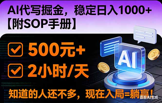 (16841期)2026风口项目,AI代写掘金,稳定日入1000+,掌握核心技能【附SOP手册】汇创网-网创项目_汇创网_中创网_福缘网_冒泡网_网创项目平台汇创网