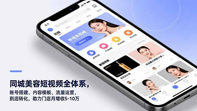 （16951期）同城美容短视频全体系，账号搭建、内容模板、流量运营，到店转化，助力门店月增收5-10万汇创网-网创项目_汇创网_中创网_福缘网_冒泡网_网创项目平台汇创网