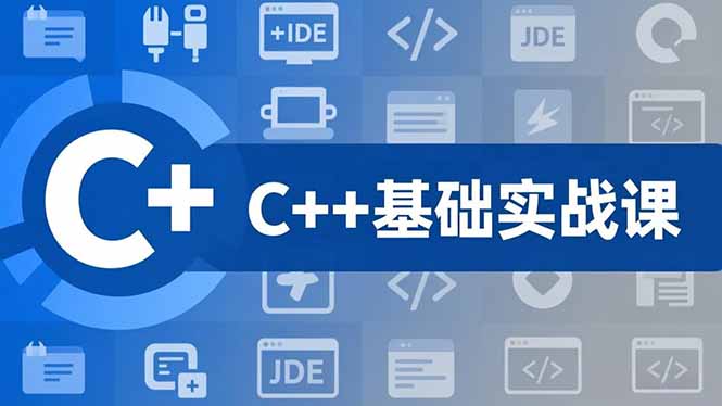 （16869期）C++零基础实战课，夯实C语言基础、贯穿游戏项目、掌握开发思维，学成可挑战月薪15K+岗位汇创网-网创项目_汇创网_中创网_福缘网_冒泡网_网创项目平台汇创网