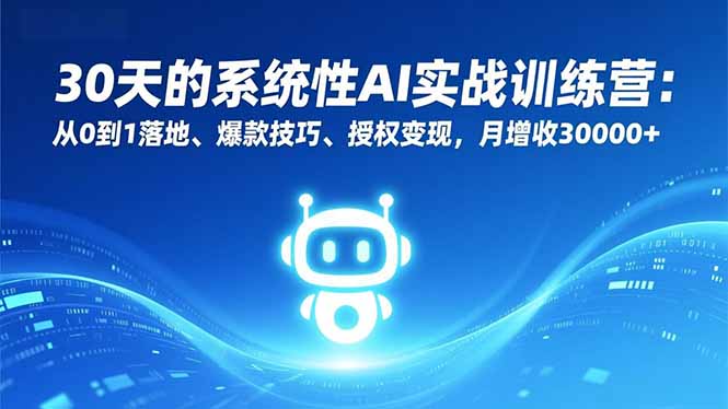 （16917期）30天的系统性AI实战训练营：从0到1落地、爆款技巧、授权变现，月增收30000+汇创网-网创项目_汇创网_中创网_福缘网_冒泡网_网创项目平台汇创网