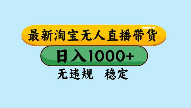 （16761期）淘宝无人直播，独家技术，日入2K+，无违规无封号，可矩阵，长期稳定汇创网-网创项目_汇创网_中创网_福缘网_冒泡网_网创项目平台汇创网